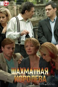 Шахматная королева 1 4