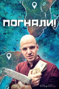 Погнали! 1 70