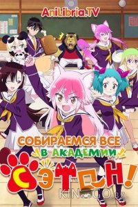 Собираемся все в академии Сэтон! 1 12