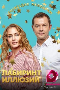 Лабиринт иллюзий 1 4