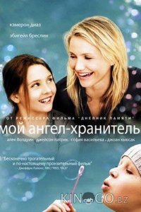 Мой ангел-хранитель 