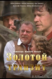 Золотой транзит 1 2