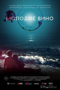 Молодое вино 