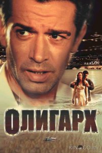 Олигарх 