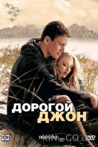 Дорогой Джон 