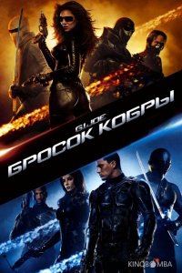 Бросок кобры 