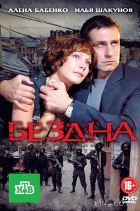 Бездна 1 16