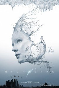 Вторжение 