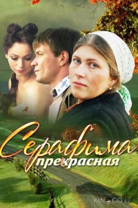 Серафима прекрасная 1 12