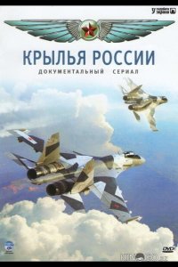 Крылья России 1 18
