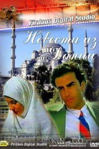 Невеста из Дании 