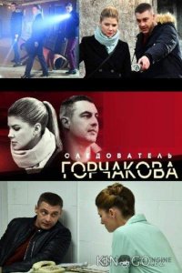Следователь Горчакова 1 20