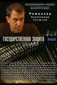 Государственная защита 3 16