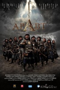 Аравт – 10 солдат Чингисхана 
