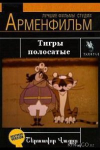 Тигры полосатые 
