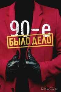 Было дело. 90-е 1 28