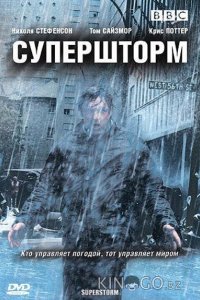 Супершторм 1 3