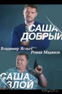 Саша добрый, Саша злой 1 20