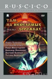 Там, на неведомых дорожках... 