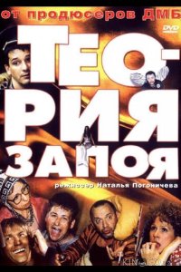 Теория запоя 