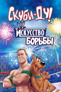 Скуби-Ду! Искусство борьбы / Скуби-Ду! Тайна рестлмании 