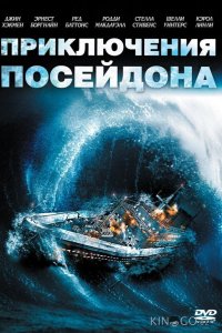 Приключения Посейдона 