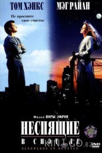 Неспящие в Сиэтле 