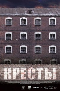 Кресты 