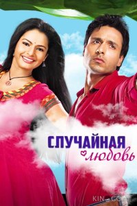 Случайная любовь 1 10