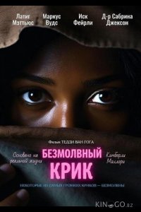 Безмолвный крик 