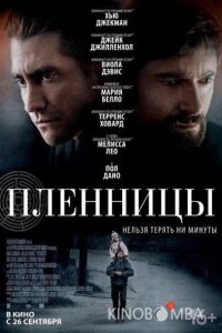 Пленницы 