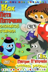 Как Петя Пяточкин слоников считал 
