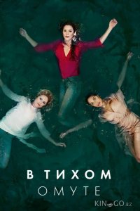 В тихом омуте 1 6