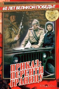 Приказ: Перейти границу 