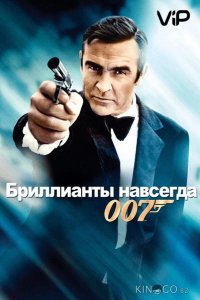 Бриллианты навсегда 