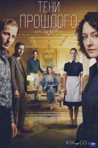Тени прошлого 1 4