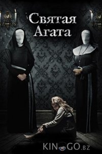Святая Агата 