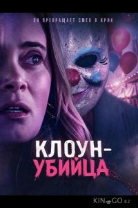 Клоун-убийца 
