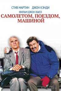 Самолетом, поездом, машиной 