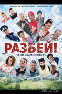 Разбей! 