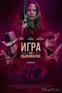 Игра на выживание 