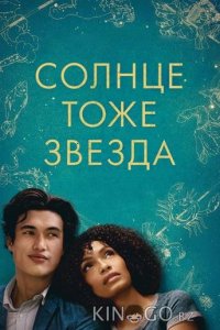 Солнце тоже звезда 