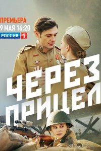 Через прицел 1 4