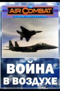 Война в воздухе 1 6