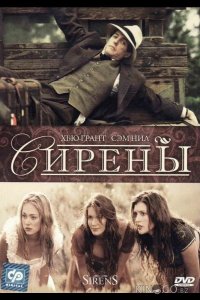 Сирены 