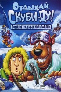 Отдыхай, Скуби-Ду! 