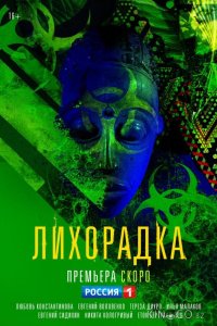 Лихорадка 1 16