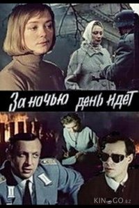 За ночью день идет 1 2