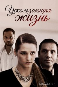 Ускользающая жизнь 1 2