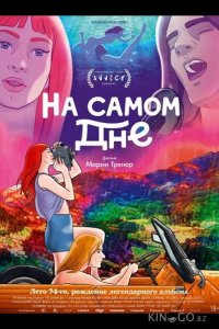 На самом дне 